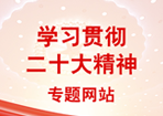 學(xué)習(xí)貫徹二十大精神